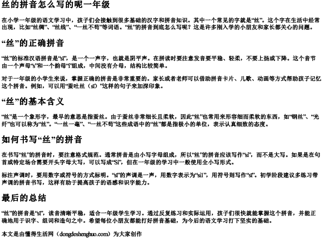 丝的拼音怎么写的呢一年级 丝的拼音怎么写的呢一年级