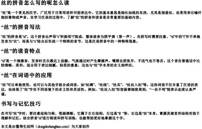 丝的拼音怎么写的呢怎么读 丝的拼音怎么写的呢怎么读