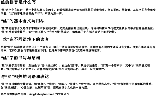 丝的拼音是什么写 丝的拼音是什么写