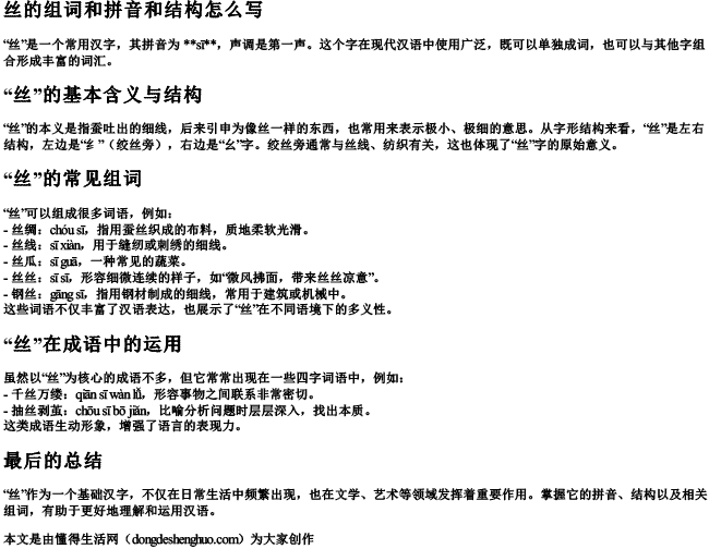 丝的组词和拼音和结构怎么写 丝的组词和拼音和结构怎么写