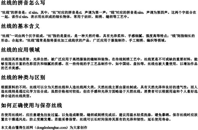 丝线的拼音怎么写 丝线的拼音怎么写