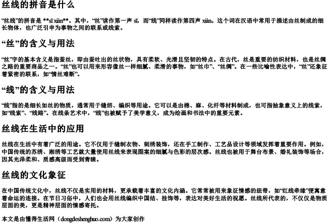 丝线的拼音是什么 丝线的拼音是什么