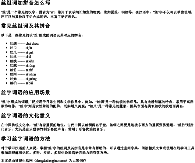 丝组词加拼音怎么写 丝组词加拼音怎么写