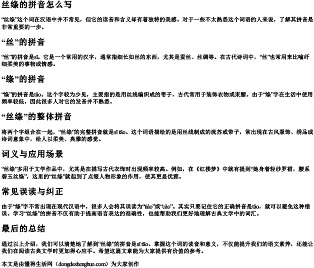 丝绦的拼音怎么写.docx免费下载(word版可打印)