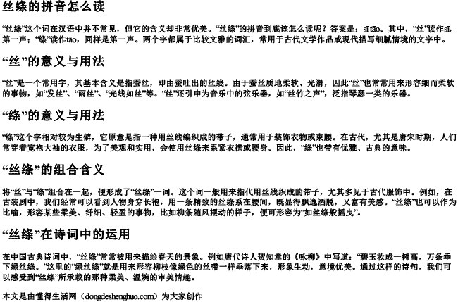 丝绦的拼音怎么读 丝绦的拼音怎么读
