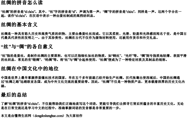 丝绸的拼音怎么读 丝绸的拼音怎么读
