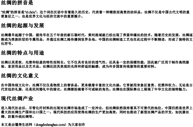 丝绸的拼音是 丝绸的拼音是