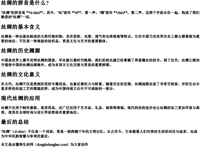 丝绸的拼音是什么？