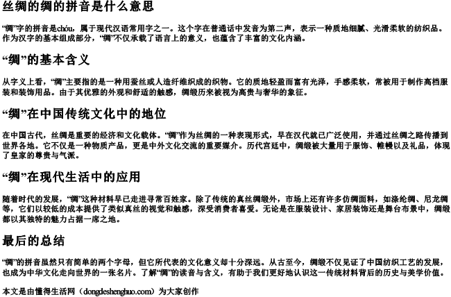 丝绸的绸的拼音是什么意思.docx免费下载(word版可打印)