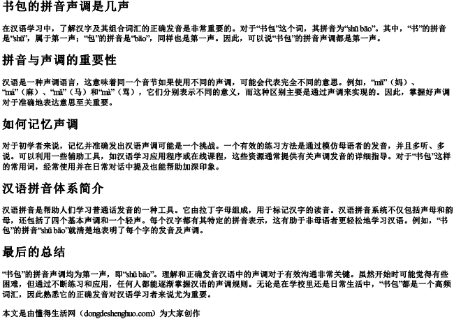 书包的拼音声调是几声.docx免费下载(word版可打印)