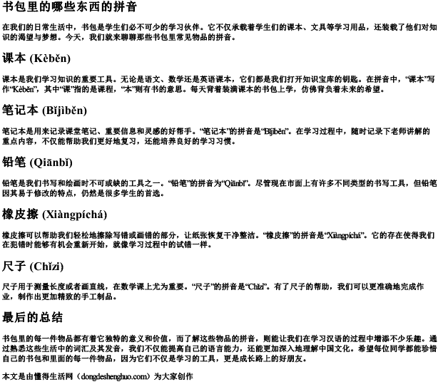 书包里的哪些东西的拼音 书包里的哪些东西的拼音