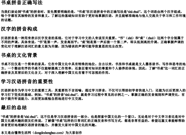 书桌拼音正确写法 书桌拼音正确写法