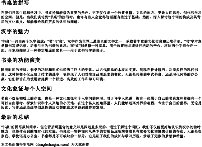 书桌的拼写 书桌的拼写