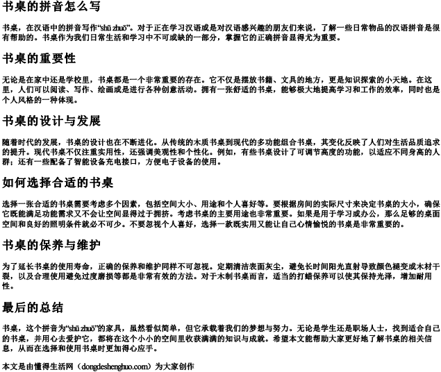 书桌的拼音怎么写.docx免费下载(word版可打印)