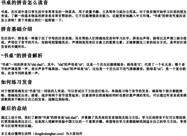 书桌的拼音怎么读音 书桌的拼音怎么读音