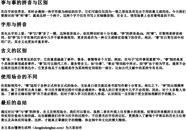 亊与事的拼音与区别 亊与事的拼音与区别