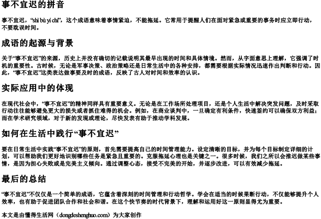 事不宜迟的拼音