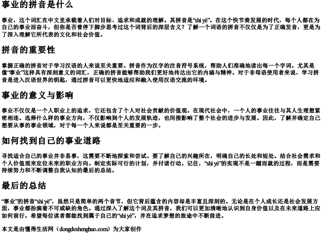 事业的拼音是什么 事业的拼音是什么