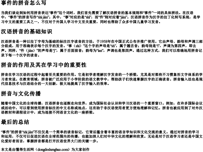事件的拼音怎么写 事件的拼音怎么写