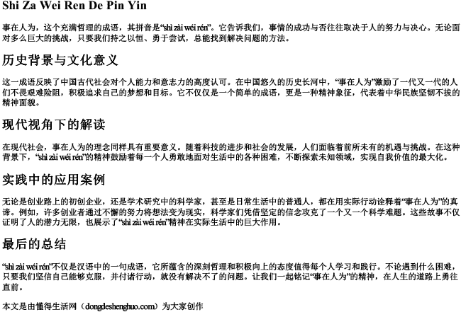 事在人为的拼音