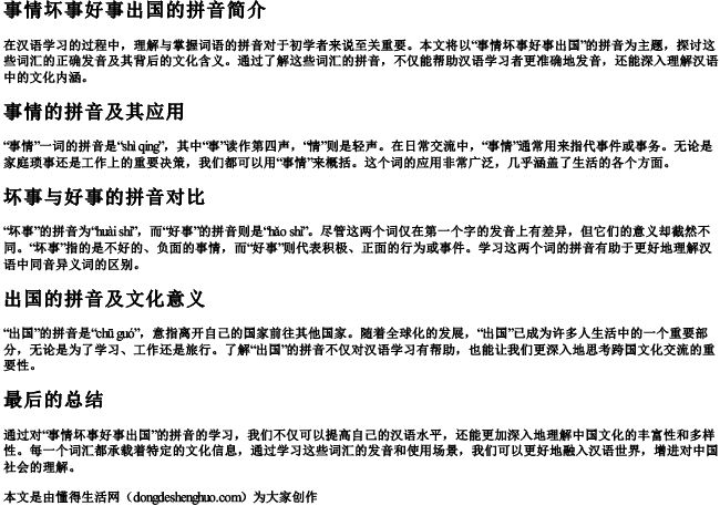 事情坏事好事出国的拼音