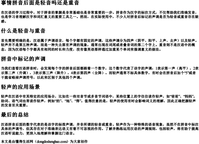 事情拼音后面是轻音吗还是重音 事情拼音后面是轻音吗还是重音