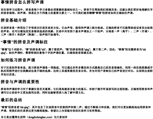 事情拼音怎么拼写声调