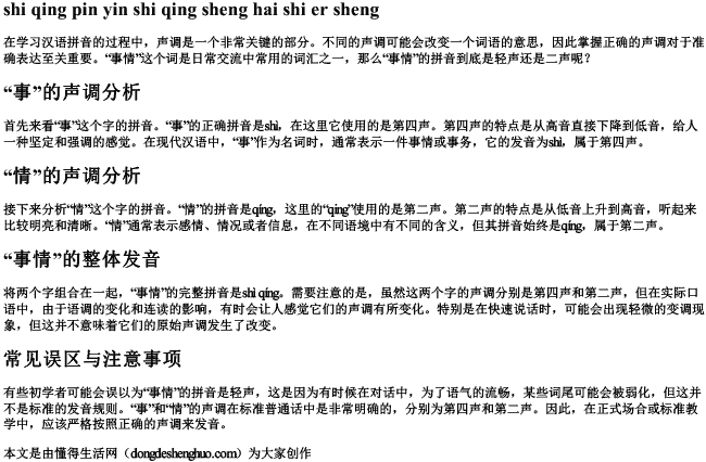 事情拼音是轻声还是二声