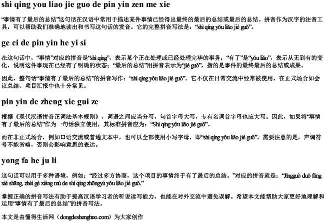 事情有了结果的拼音怎么写的 事情有了结果的拼音怎么写的