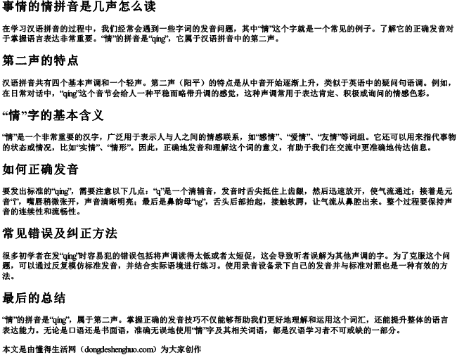 事情的情拼音是几声怎么读 事情的情拼音是几声怎么读