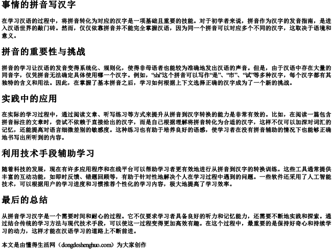 事情的拼音写汉字