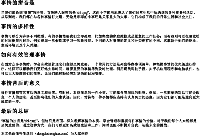 事情的拼音是 事情的拼音是