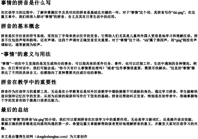 事情的拼音是什么写 事情的拼音是什么写