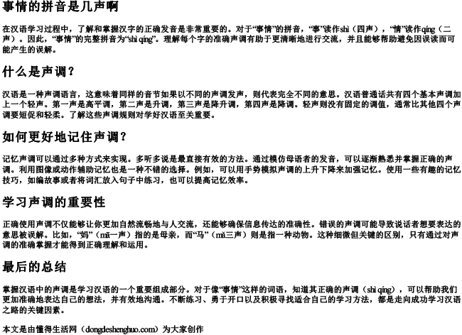 事情的拼音是几声啊