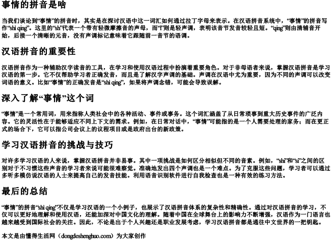 事情的拼音是啥