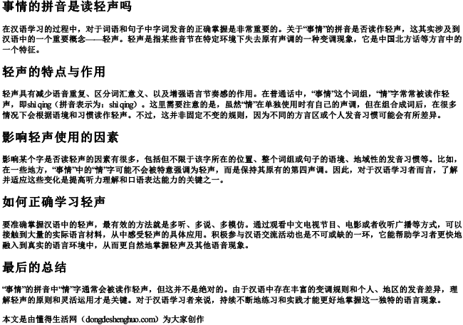 事情的拼音是读轻声吗