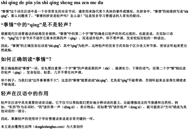 事情的拼音是轻声吗怎么读
