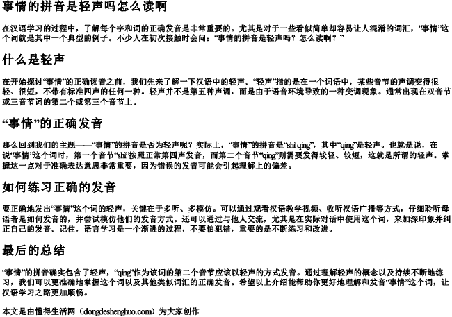 事情的拼音是轻声吗怎么读啊 事情的拼音是轻声吗怎么读啊