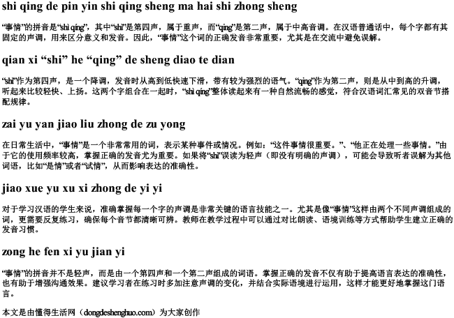 事情的拼音是轻声吗还是重声