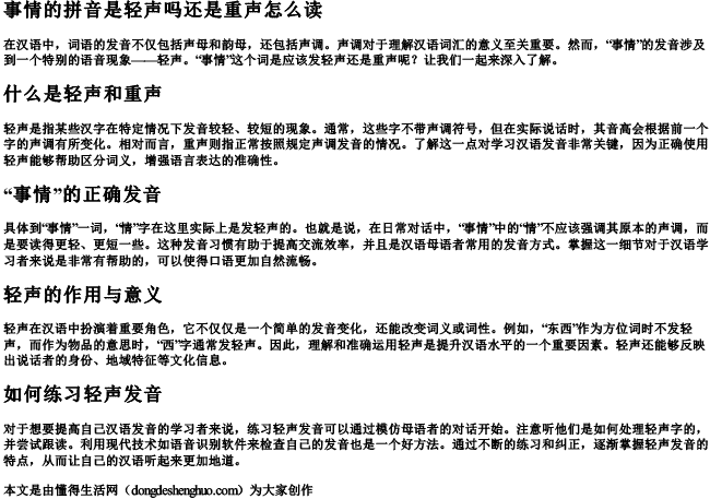事情的拼音是轻声吗还是重声怎么读