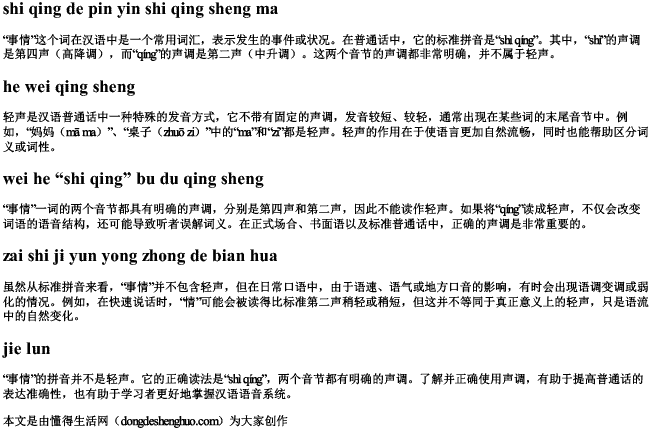 事情的拼音是轻声吗？