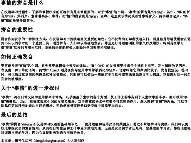 事情的的拼音是什么