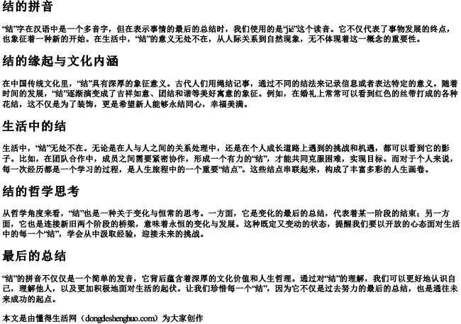 事情的结果的结的拼音