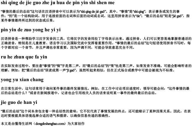 事情的结果这句话的拼音是什么 事情的结果这句话的拼音是什么