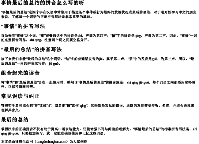 事情结果的拼音怎么写的呀 事情结果的拼音怎么写的呀