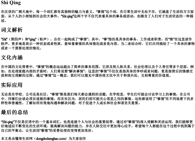事情这两个字的拼音以及声调 事情这两个字的拼音以及声调