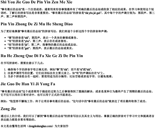 事有结果的拼音怎么写