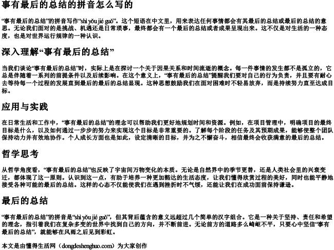 事有结果的拼音怎么写的.docx免费下载(word版可打印)