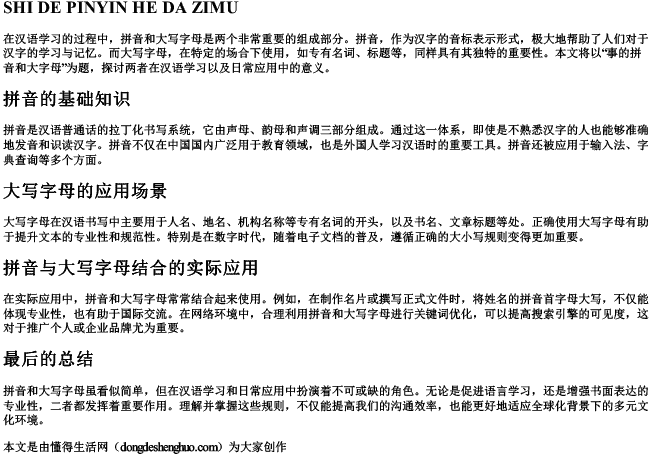 事的拼音和大字母 事的拼音和大字母