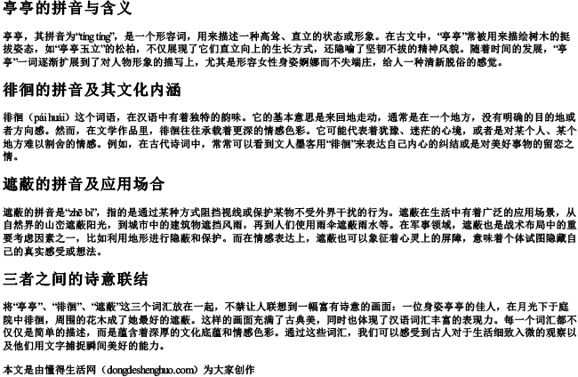 亭亭,徘徊,遮蔽的拼音 亭亭,徘徊,遮蔽的拼音